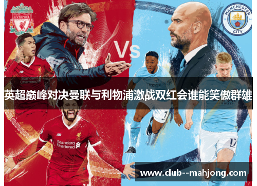 英超巅峰对决曼联与利物浦激战双红会谁能笑傲群雄