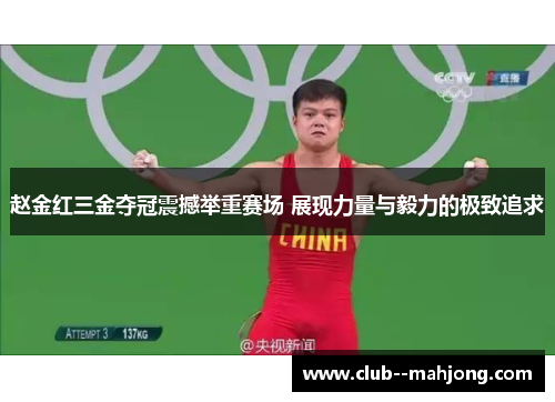 赵金红三金夺冠震撼举重赛场 展现力量与毅力的极致追求