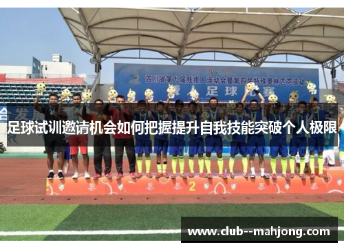足球试训邀请机会如何把握提升自我技能突破个人极限