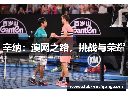辛纳:澳网之路,挑战与荣耀 辛纳:澳网之路,挑战与荣耀