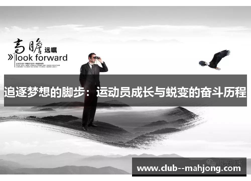 追逐梦想的脚步：运动员成长与蜕变的奋斗历程