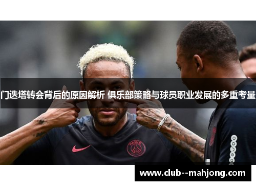 门迭塔转会背后的原因解析 俱乐部策略与球员职业发展的多重考量