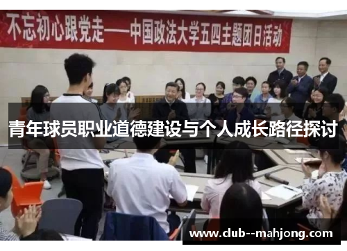 青年球员职业道德建设与个人成长路径探讨