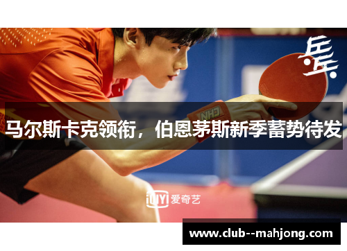 马尔斯卡克领衔，伯恩茅斯新季蓄势待发