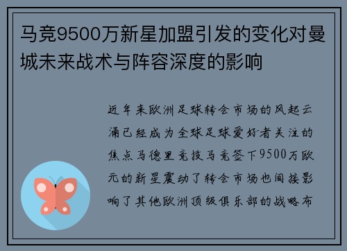 马竞9500万新星加盟引发的变化对曼城未来战术与阵容深度的影响