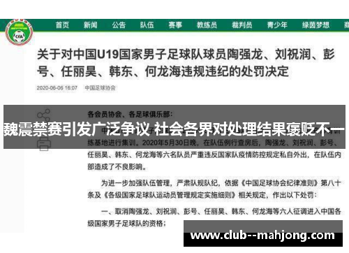 魏震禁赛引发广泛争议 社会各界对处理结果褒贬不一