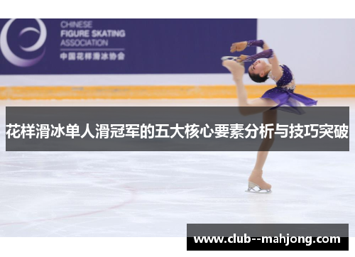 花样滑冰单人滑冠军的五大核心要素分析与技巧突破