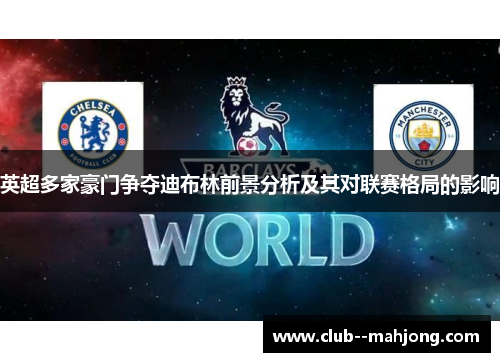 英超多家豪门争夺迪布林前景分析及其对联赛格局的影响