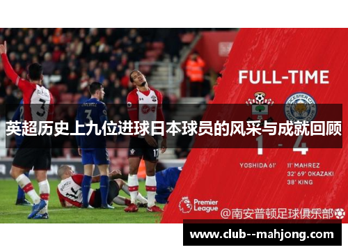 英超历史上九位进球日本球员的风采与成就回顾