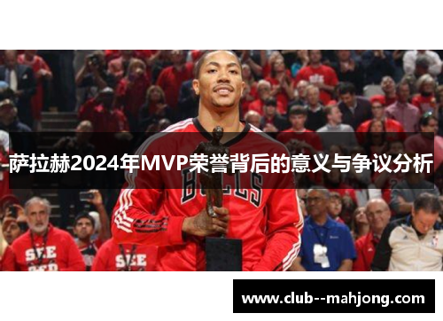 萨拉赫2024年MVP荣誉背后的意义与争议分析 萨拉赫2024年MVP荣誉背后的意义与争议分析