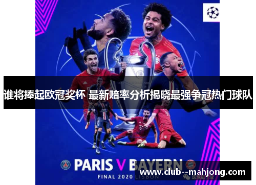 谁将捧起欧冠奖杯 最新赔率分析揭晓最强争冠热门球队