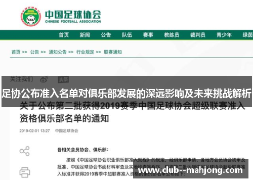 足协公布准入名单对俱乐部发展的深远影响及未来挑战解析