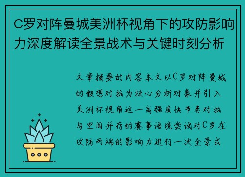C罗对阵曼城美洲杯视角下的攻防影响力深度解读全景战术与关键时刻分析 C罗对阵曼城美洲杯视角下的攻防影响力深度解读全景战术与关键时刻分析