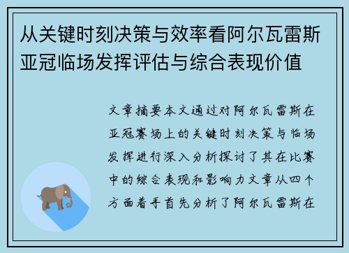 从关键时刻决策与效率看阿尔瓦雷斯亚冠临场发挥评估与综合表现价值 从关键时刻决策与效率看阿尔瓦雷斯亚冠临场发挥评估与综合表现价值