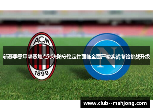 新赛季意甲联赛焦点对决防守稳定性面临全面严峻实战考验挑战升级