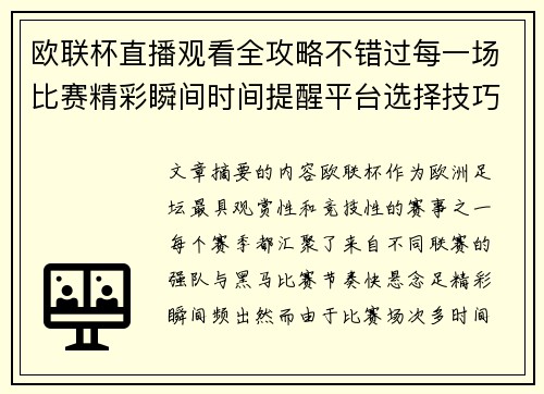 欧联杯直播观看全攻略不错过每一场比赛精彩瞬间时间提醒平台选择技巧解析 欧联杯直播观看全攻略不错过每一场比赛精彩瞬间时间提醒平台选择技巧解析
