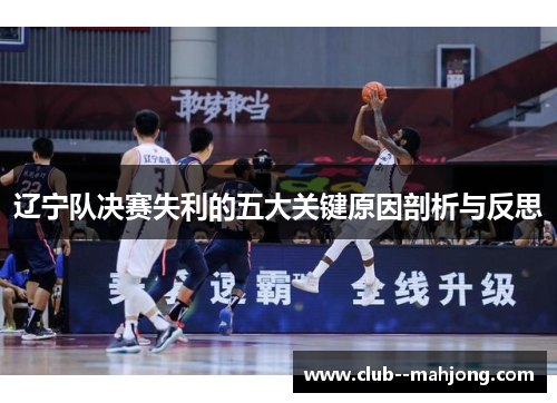 辽宁队决赛失利的五大关键原因剖析与反思 辽宁队决赛失利的五大关键原因剖析与反思
