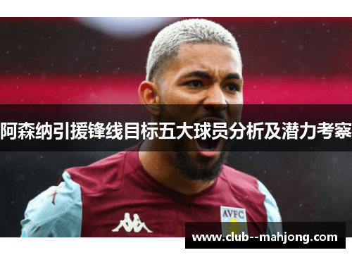 阿森纳引援锋线目标五大球员分析及潜力考察