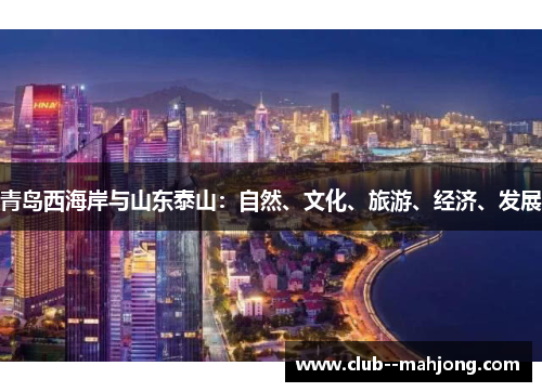 青岛西海岸与山东泰山：自然、文化、旅游、经济、发展