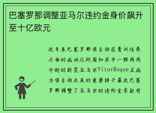 巴塞罗那调整亚马尔违约金身价飙升至十亿欧元