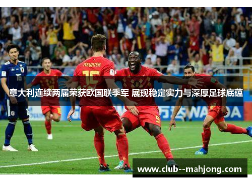 意大利连续两届荣获欧国联季军 展现稳定实力与深厚足球底蕴
