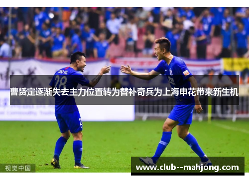曹赟定逐渐失去主力位置转为替补奇兵为上海申花带来新生机 曹赟定逐渐失去主力位置转为替补奇兵为上海申花带来新生机