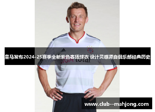 皇马发布2024-25赛季全新紫色客场球衣 设计灵感源自俱乐部经典历史 皇马发布2024-25赛季全新紫色客场球衣 设计灵感源自俱乐部经典历史