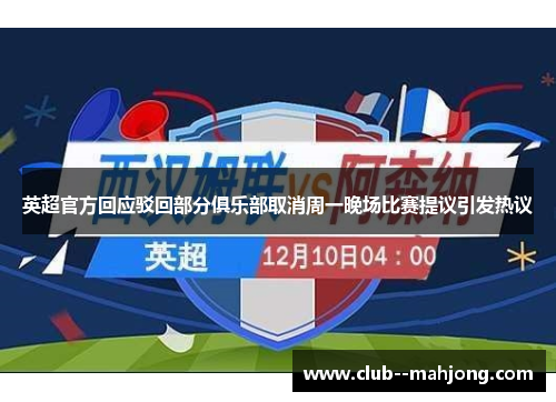 英超官方回应驳回部分俱乐部取消周一晚场比赛提议引发热议 英超官方回应驳回部分俱乐部取消周一晚场比赛提议引发热议