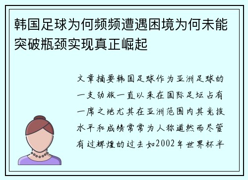 韩国足球为何频频遭遇困境为何未能突破瓶颈实现真正崛起 韩国足球为何频频遭遇困境为何未能突破瓶颈实现真正崛起