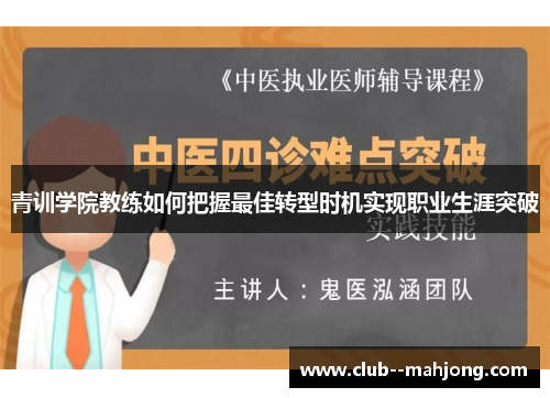 青训学院教练如何把握最佳转型时机实现职业生涯突破 青训学院教练如何把握最佳转型时机实现职业生涯突破