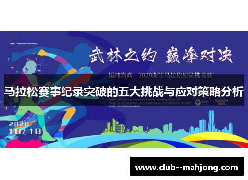 马拉松赛事纪录突破的五大挑战与应对策略分析