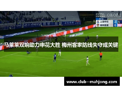马莱莱双响助力申花大胜 梅州客家防线失守成关键