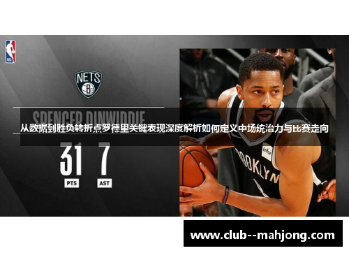 从数据到胜负转折点罗德里关键表现深度解析如何定义中场统治力与比赛走向