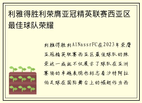 利雅得胜利荣膺亚冠精英联赛西亚区最佳球队荣耀