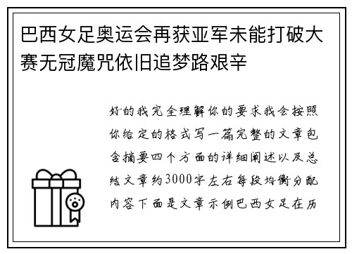 巴西女足奥运会再获亚军未能打破大赛无冠魔咒依旧追梦路艰辛