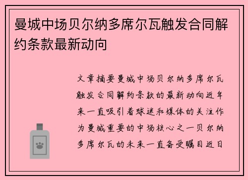 曼城中场贝尔纳多席尔瓦触发合同解约条款最新动向