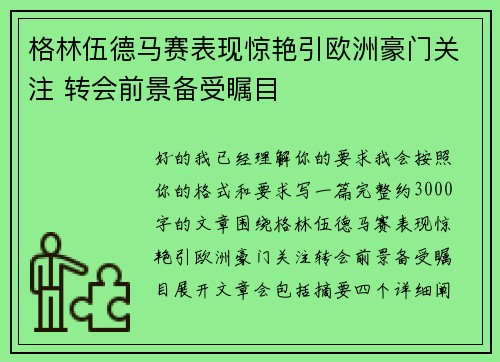 格林伍德马赛表现惊艳引欧洲豪门关注 转会前景备受瞩目