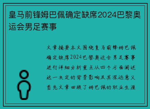 皇马前锋姆巴佩确定缺席2024巴黎奥运会男足赛事