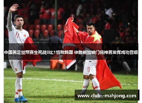 中国男足世预赛生死战0比1惜败韩国 依靠新加坡门将神勇发挥成功晋级 中国男足世预赛生死战0比1惜败韩国 依靠新加坡门将神勇发挥成功晋级