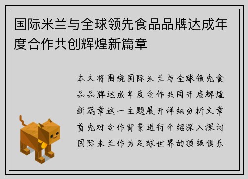 国际米兰与全球领先食品品牌达成年度合作共创辉煌新篇章