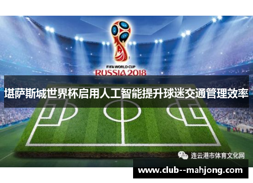 堪萨斯城世界杯启用人工智能提升球迷交通管理效率