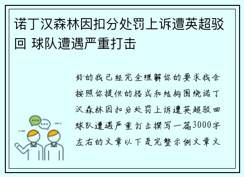 诺丁汉森林因扣分处罚上诉遭英超驳回 球队遭遇严重打击 诺丁汉森林因扣分处罚上诉遭英超驳回 球队遭遇严重打击