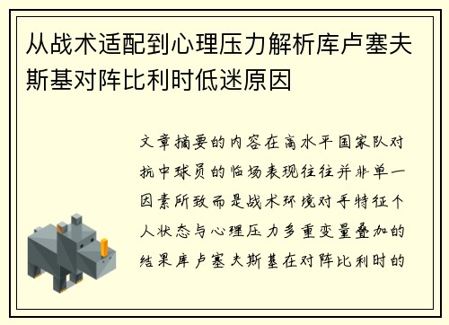 从战术适配到心理压力解析库卢塞夫斯基对阵比利时低迷原因