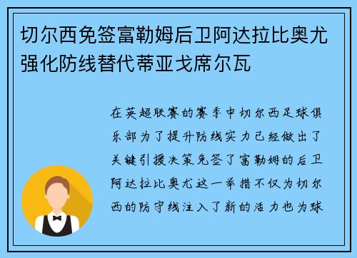 切尔西免签富勒姆后卫阿达拉比奥尤强化防线替代蒂亚戈席尔瓦