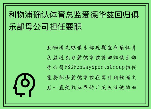 利物浦确认体育总监爱德华兹回归俱乐部母公司担任要职