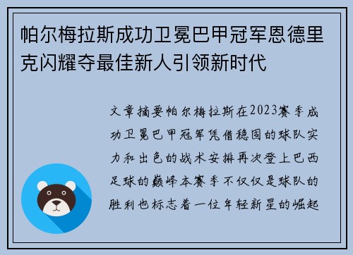 帕尔梅拉斯成功卫冕巴甲冠军恩德里克闪耀夺最佳新人引领新时代