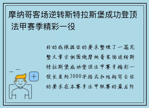 摩纳哥客场逆转斯特拉斯堡成功登顶 法甲赛季精彩一役