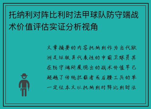 托纳利对阵比利时法甲球队防守端战术价值评估实证分析视角