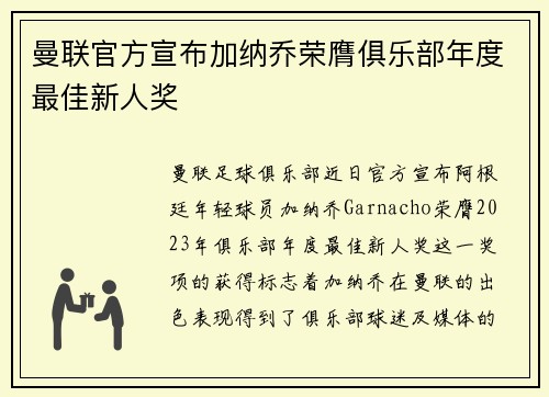 曼联官方宣布加纳乔荣膺俱乐部年度最佳新人奖
