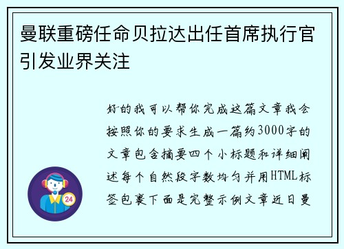 曼联重磅任命贝拉达出任首席执行官引发业界关注